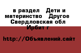  в раздел : Дети и материнство » Другое . Свердловская обл.,Ирбит г.